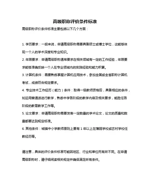 高级职称评价条件标准