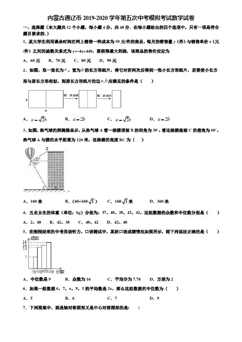 内蒙古通辽市2019-2020学年第五次中考模拟考试数学试卷含解析