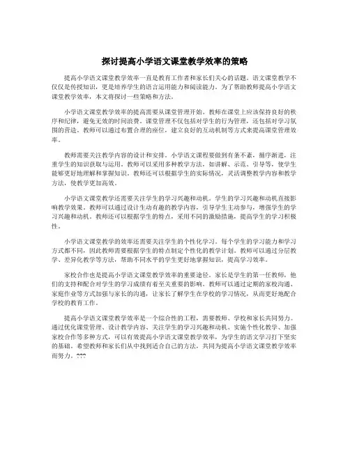 探讨提高小学语文课堂教学效率的策略