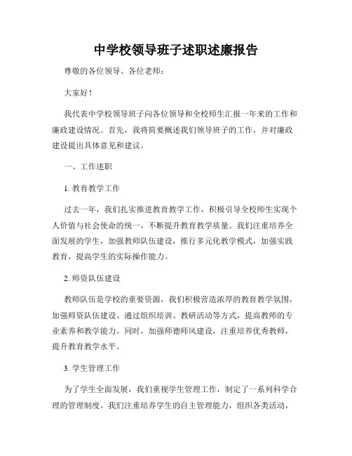 中学校领导班子述职述廉报告