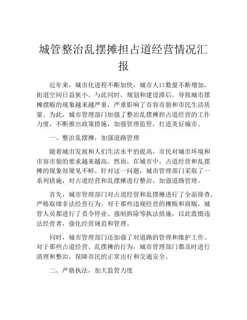 城管整治乱摆摊担占道经营情况汇报