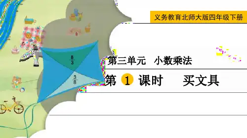 最新北师大版四年级数学下册《买文具》精品教学课件