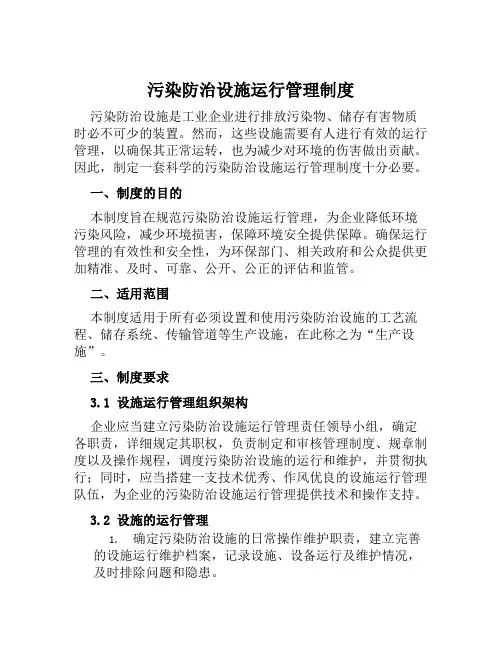 污染防治设施运行管理制度