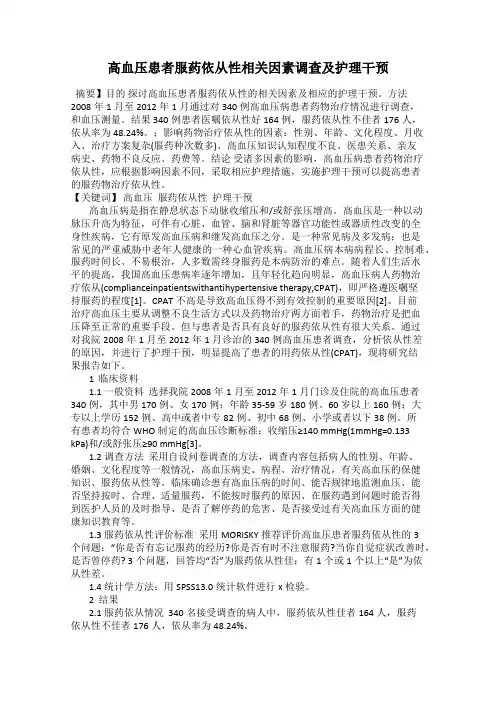 高血压患者服药依从性相关因素调查及护理干预