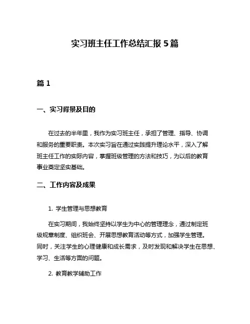 实习班主任工作总结汇报5篇