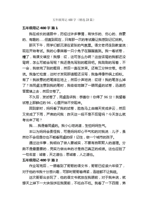五年级周记400字（精选23篇）