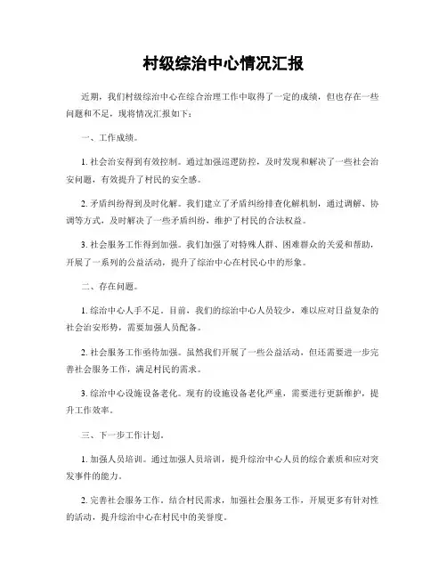 村级综治中心情况汇报