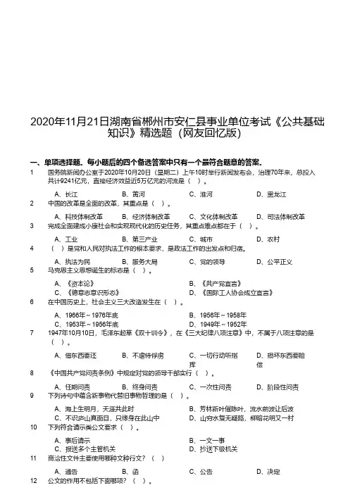 2020年11月21日湖南省郴州市安仁县事业单位考试《公共基础知识》精选题(网友回忆版)