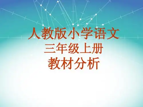 人教版小学语文三年级上册第一、第二单元教材分析与教学建议