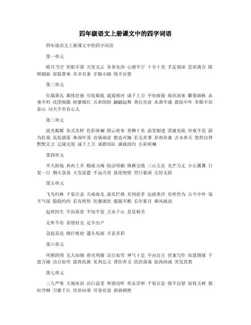 四年级语文上册课文中的四字词语