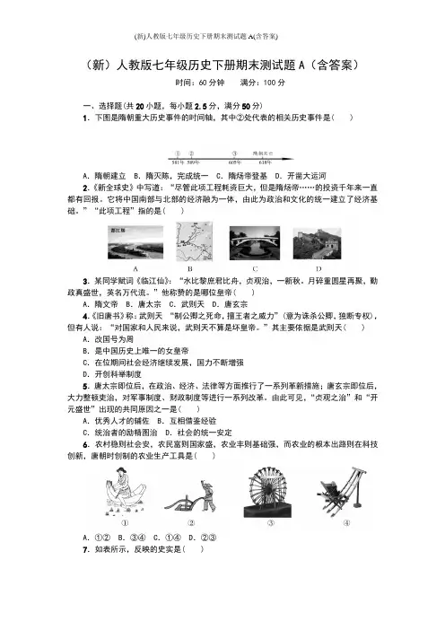 (新)人教版七年级历史下册期末测试题A(含答案)