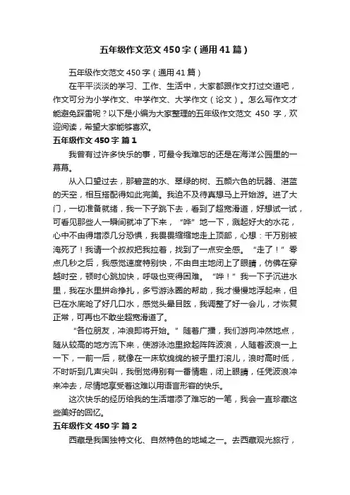 五年级作文范文450字（通用41篇）