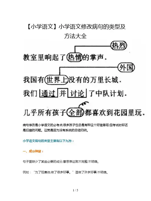 【小学语文】小学语文修改病句的类型及方法大全
