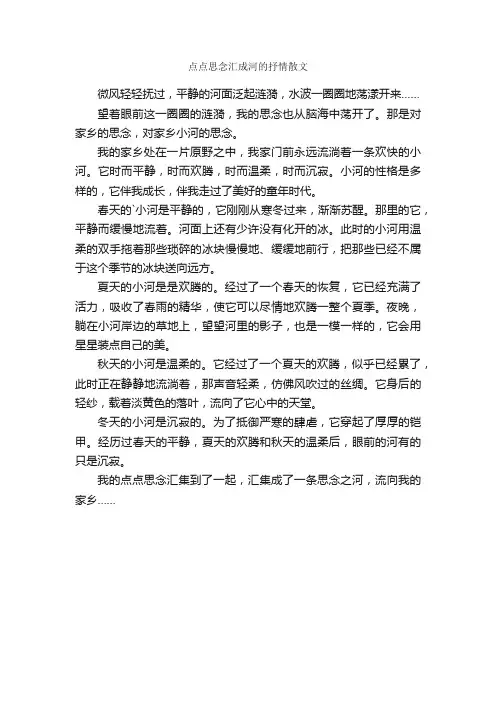 点点思念汇成河的抒情散文