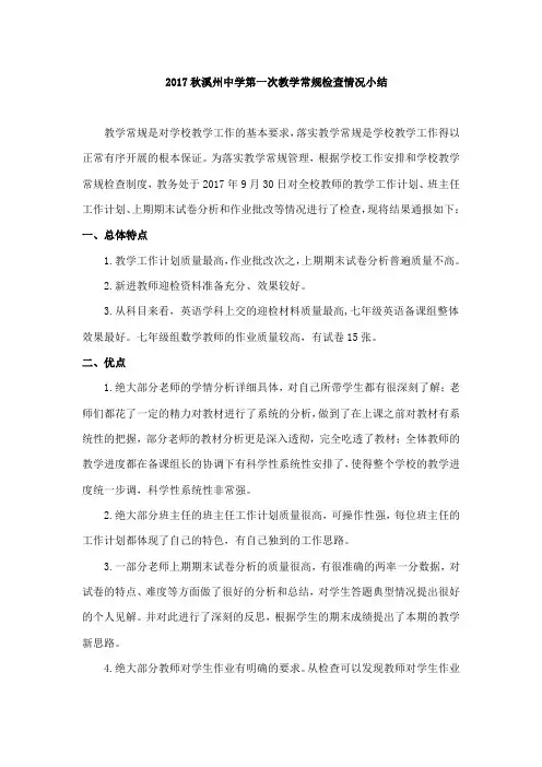 2017秋教学常规第一次教学常规检查情况小结溪州中学