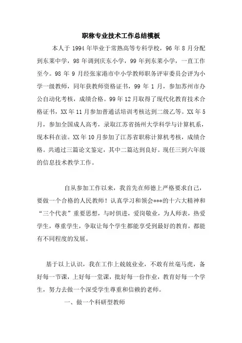 最新优秀范文： 职称专业技术工作总结模板 心得 报告 范本 模板.doc