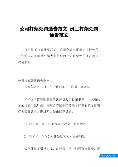 公司打架处罚通告范文_员工打架处罚通告范文