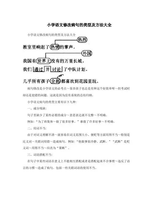 小学语文修改病句的类型及方法大全