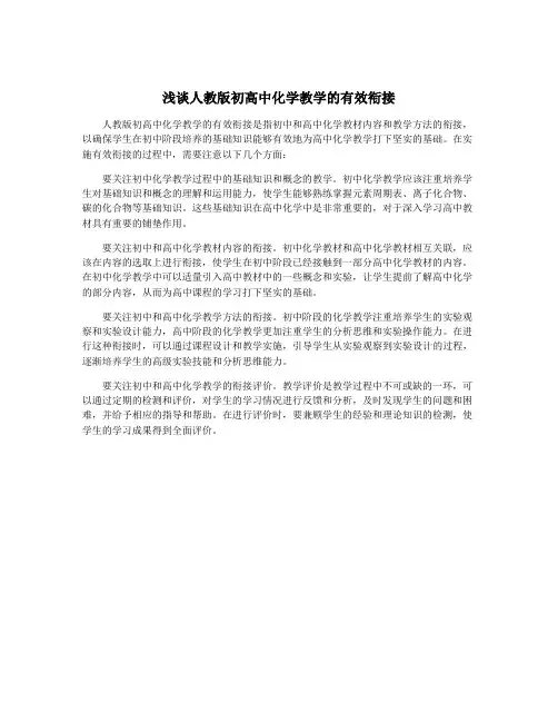 浅谈人教版初高中化学教学的有效衔接