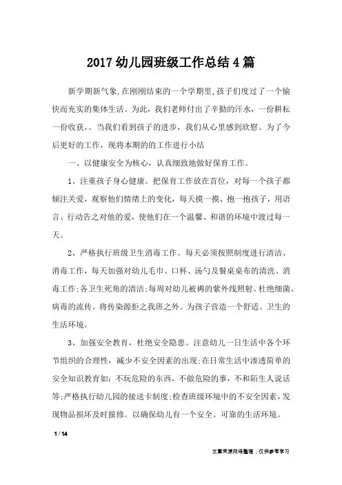 2017幼儿园班级工作总结4篇_工作总结