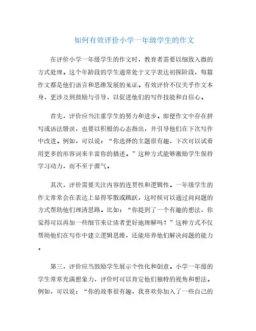 如何有效评价小学一年级学生的作文