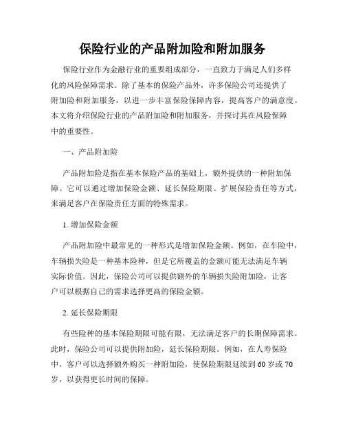 保险行业的产品附加险和附加服务