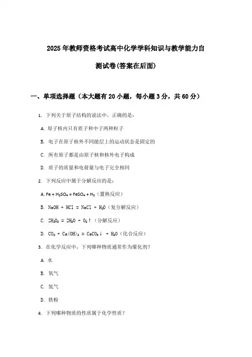 高中化学教师资格考试学科知识与教学能力试卷与参考答案(2025年)