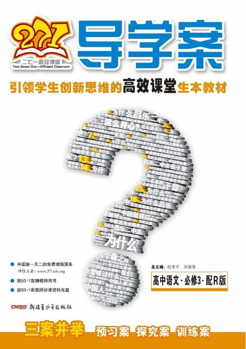 271导学案.高中语文3.必修.配R版