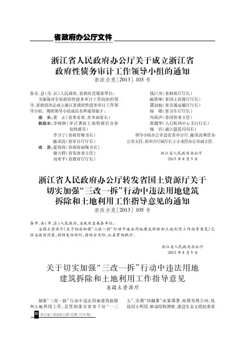 浙江省人民政府办公厅转发省国土资源厅关于切实加强“三改一拆”