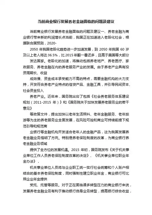 当前商业银行发展养老金融面临的问题及建议
