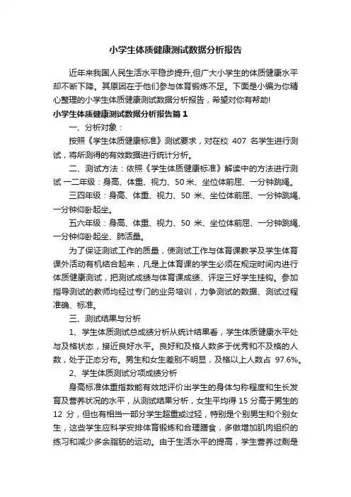小学生体质健康测试数据分析报告