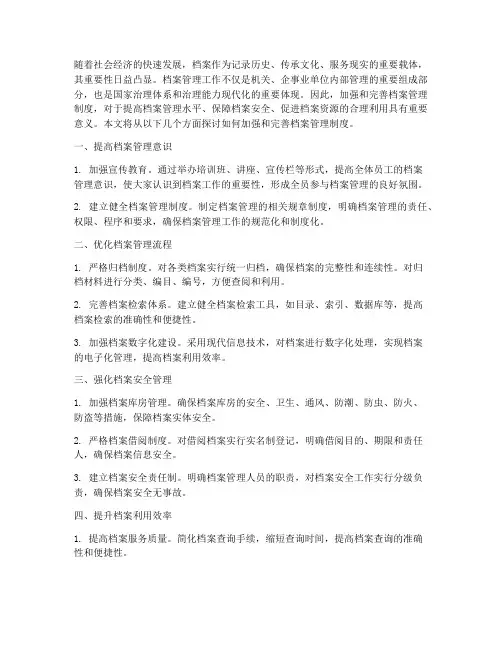 加强完善档案管理制度