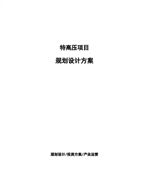 特高压项目规划设计方案