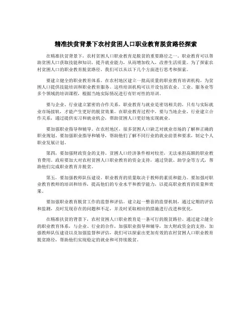 精准扶贫背景下农村贫困人口职业教育脱贫路径探索
