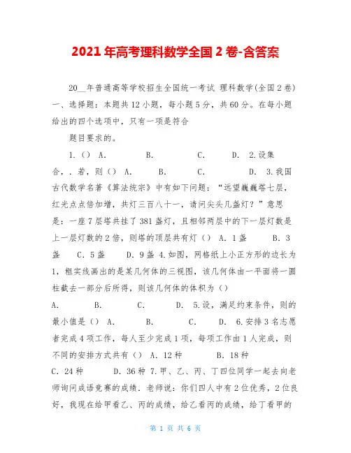 2021年高考理科数学全国2卷-含答案