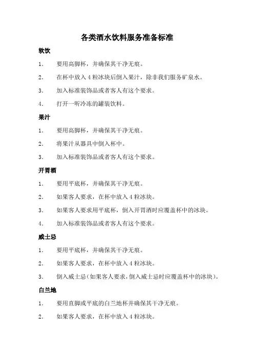 各类酒水饮料服务准备标准(酒店标准)