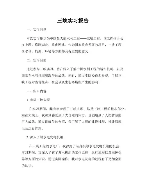 三峡实习报告 2