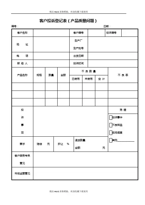 客户投诉登记表(质量问题)模板
