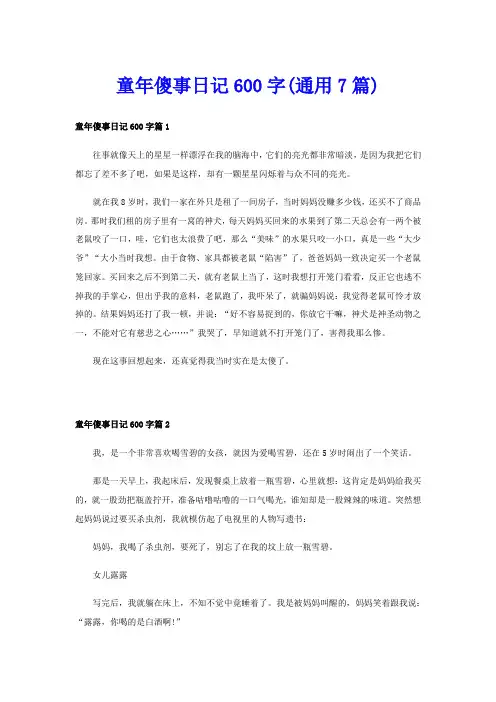 童年傻事日记600字(通用7篇)