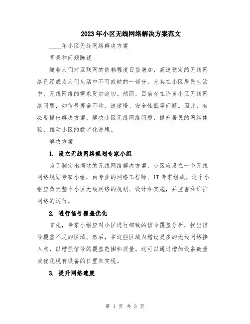 2023年小区无线网络解决方案范文