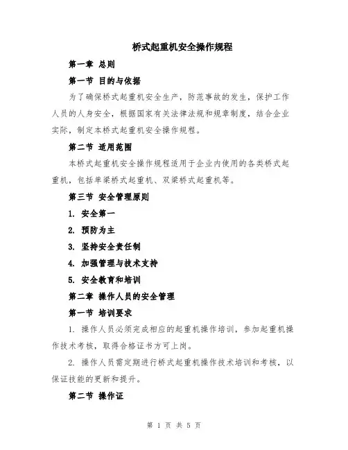 桥式起重机安全操作规程