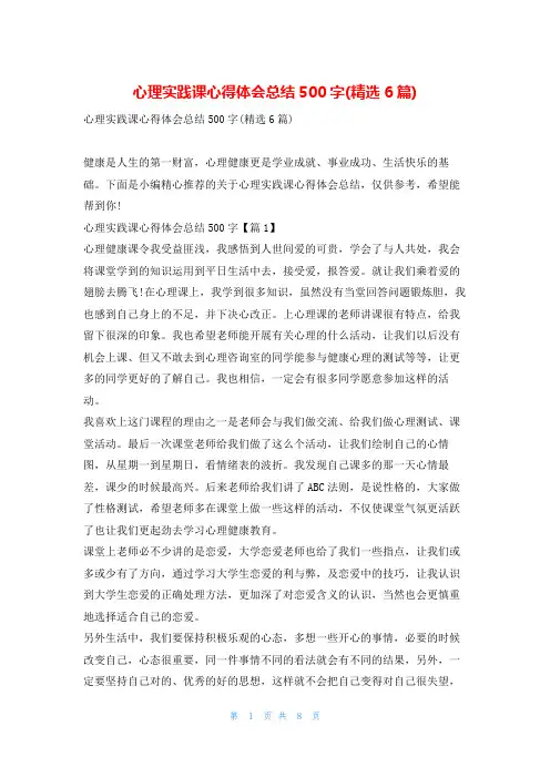 心理实践课心得体会总结500字(精选6篇)
