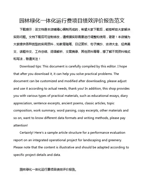园林绿化一体化运行费项目绩效评价报告范文