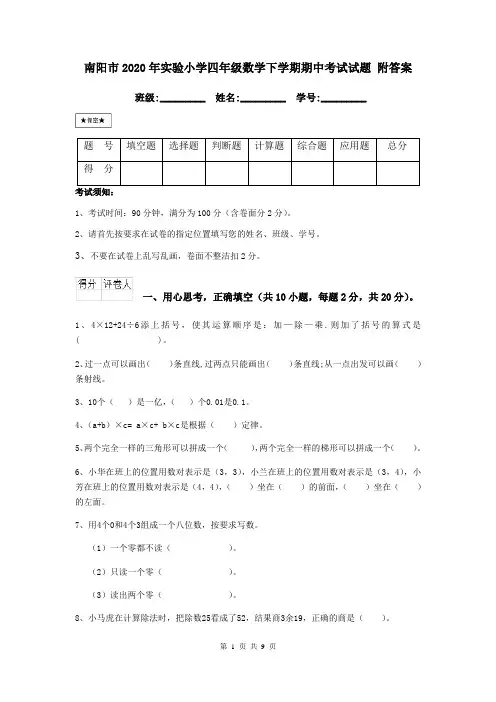南阳市2020年实验小学四年级数学下学期期中考试试题 附答案