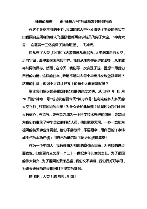 小学作文：神舟的骄傲——由“神舟六号”的成功发射所想到的