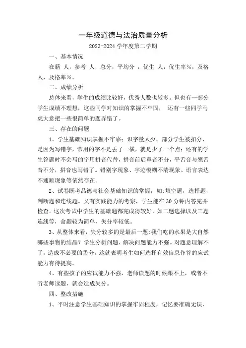 一年级道德与法治质量分析