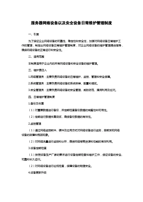 服务器网络设备以及安全设备日常维护管理制度