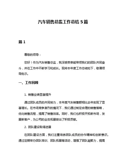 汽车销售总监工作总结5篇
