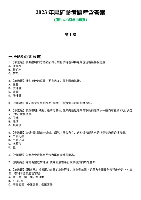 2023年尾矿参考题库附+答案