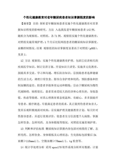 个性化健康教育对老年糖尿病患者知识掌握程度影响论文